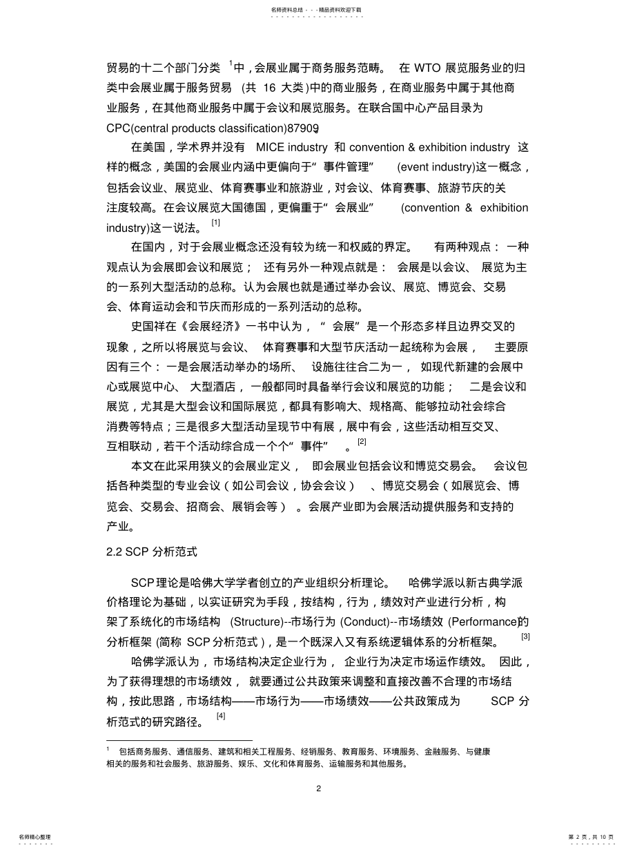 2022年从SCP范式看德国会展业的发展及对我国的借鉴 .pdf_第2页