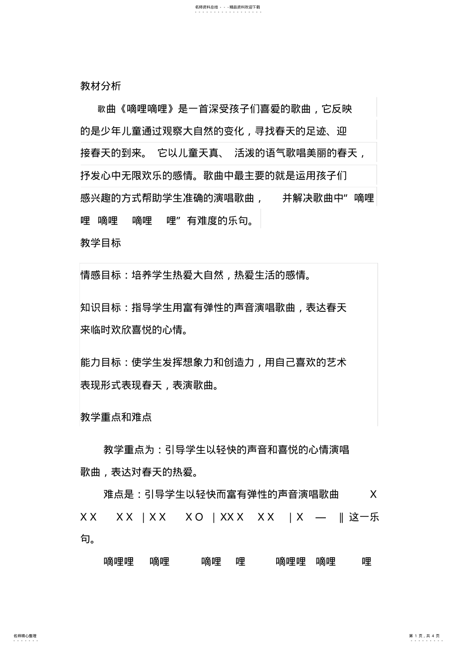 2022年人音版小学音乐三年级下册《嘀哩嘀哩》课堂实录 .pdf_第1页