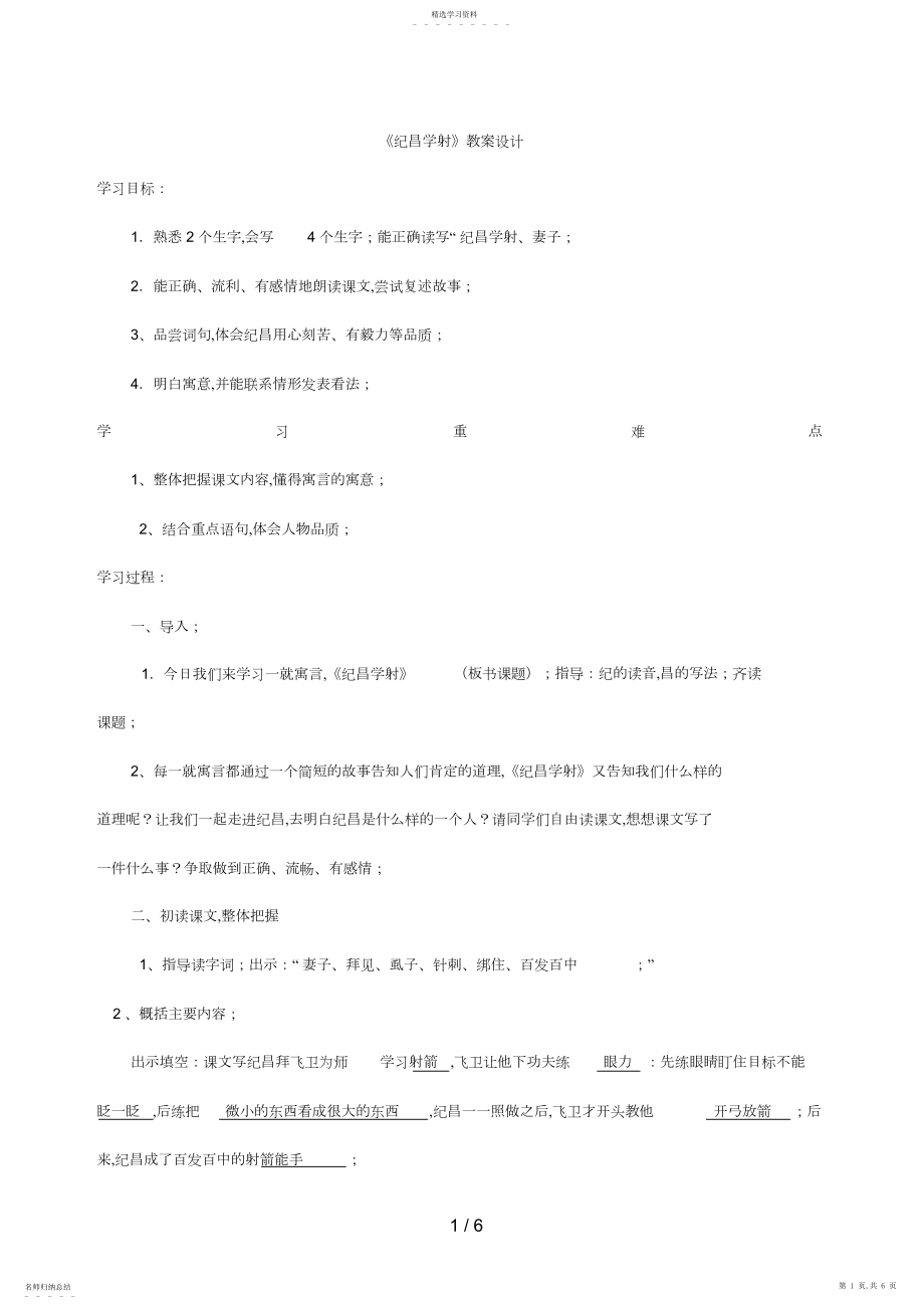 2022年纪昌学射教学设计闻兰芳.docx_第1页