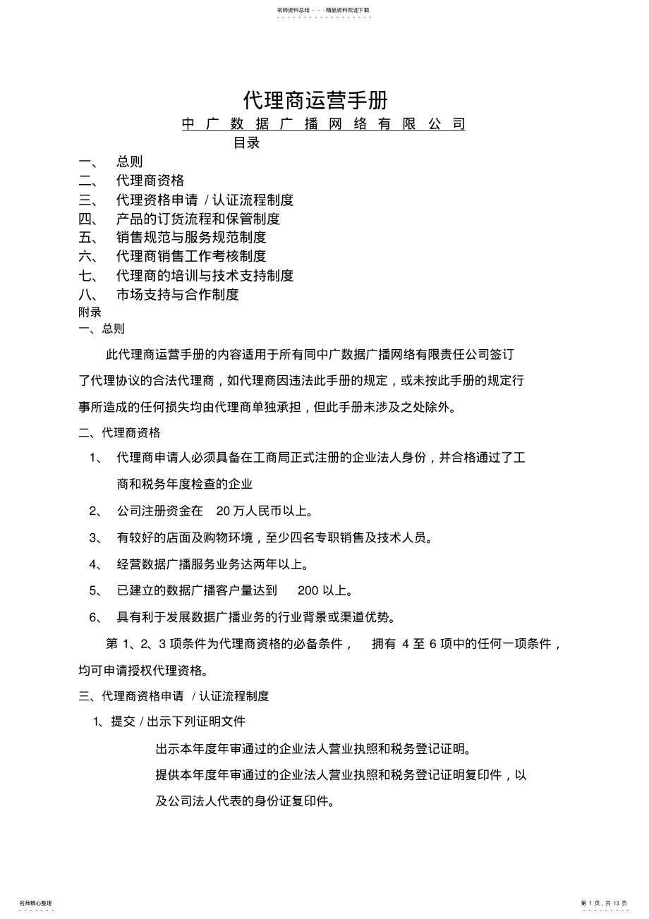 2022年中广数据广播网络公司代理商运营手册 2.pdf_第1页