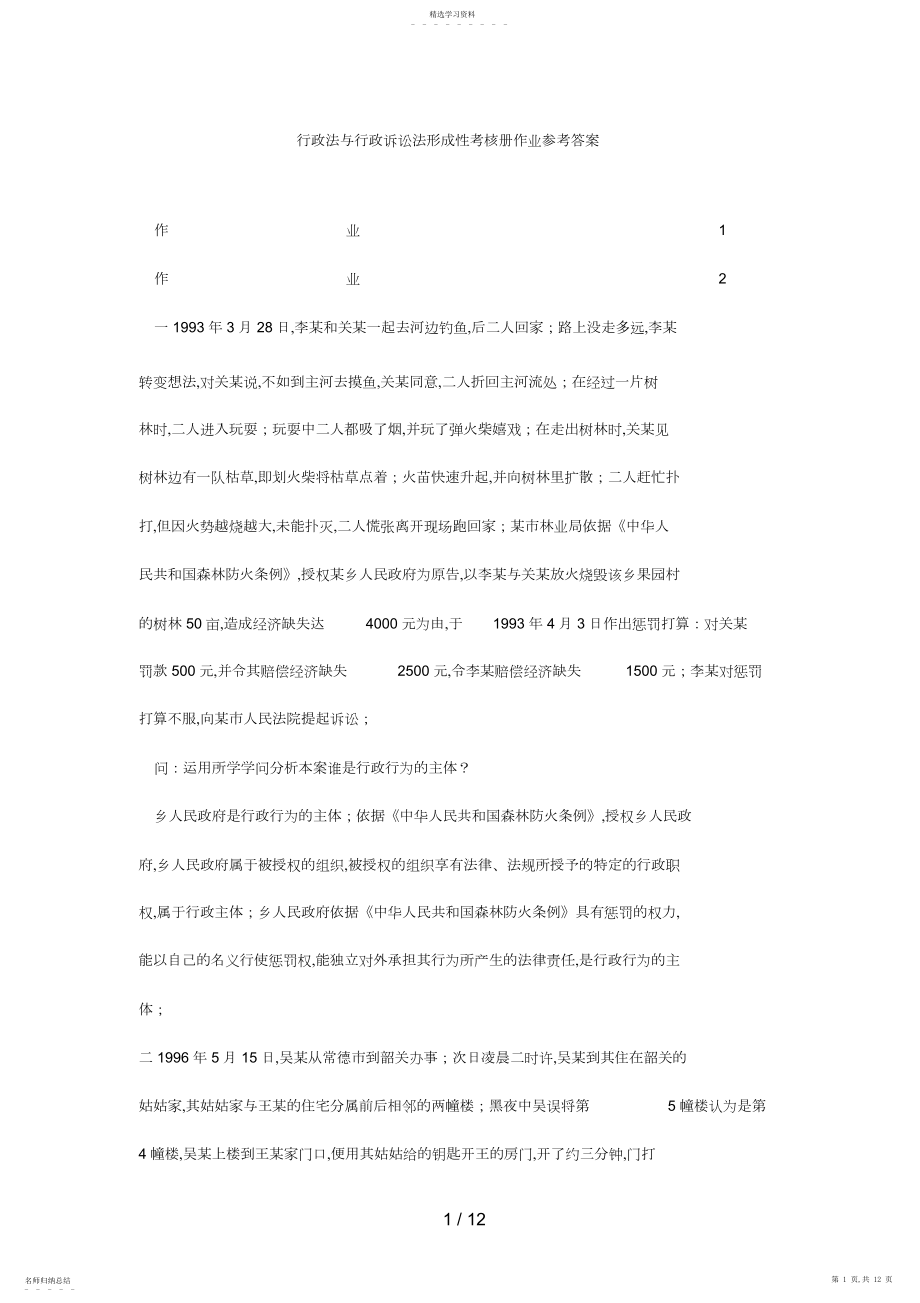 2022年行政法与行政诉讼法形成性考核册即作业参考答案2.docx_第1页