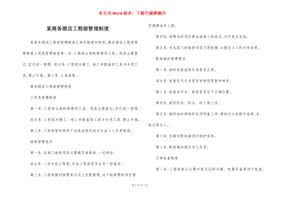 某商务酒店工程部管理制度.docx_第1页