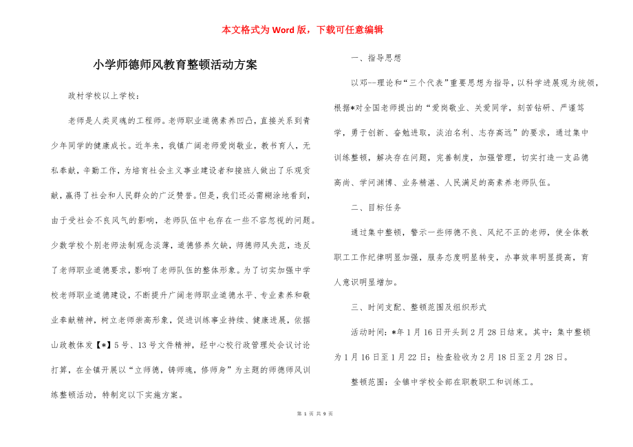 小学师德师风教育整顿活动方案.docx_第1页