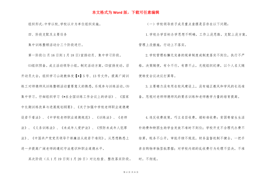 小学师德师风教育整顿活动方案.docx_第2页