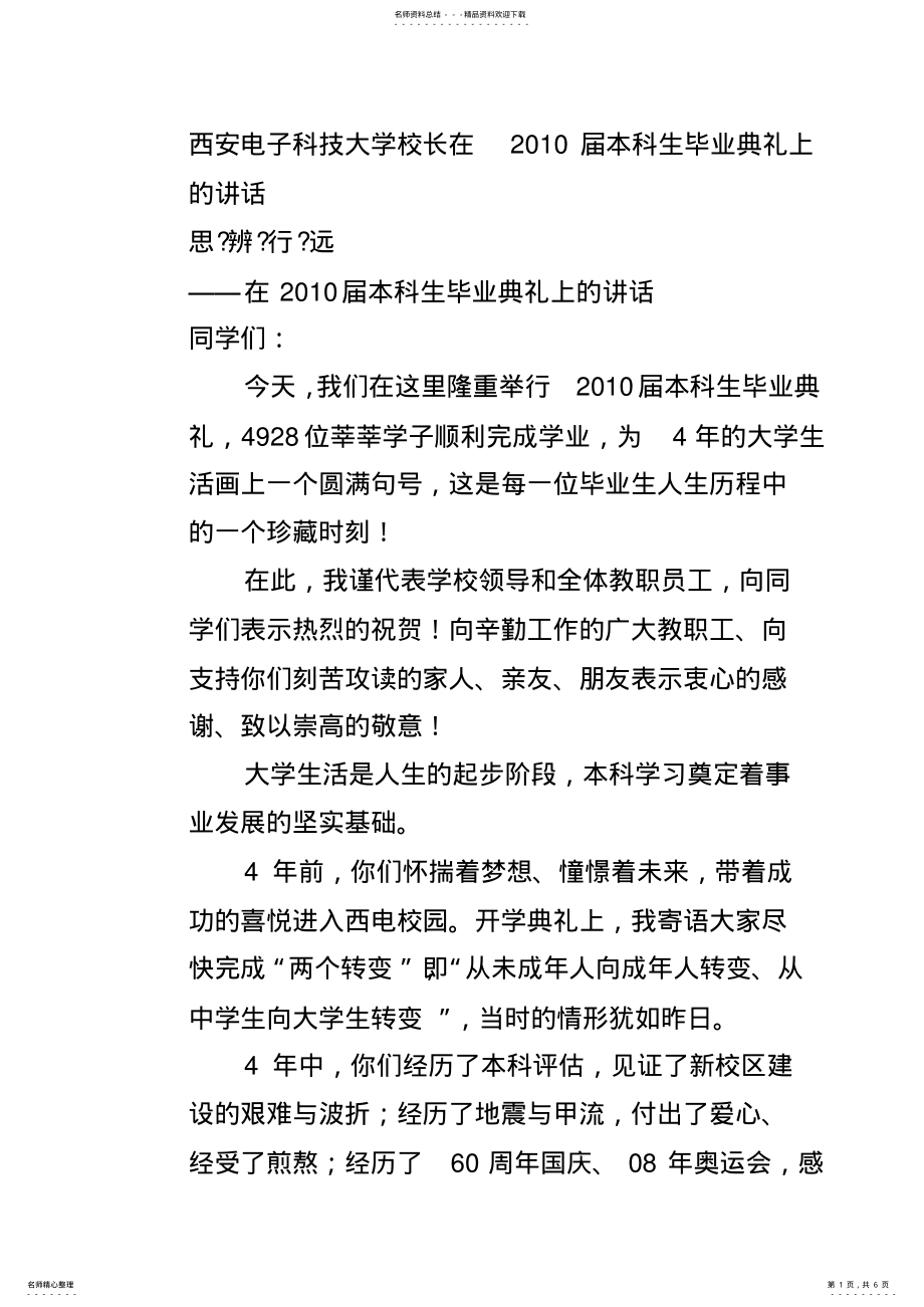 2022年西安电子科技大学校长在届本科生毕业典礼上的讲话 .pdf_第1页