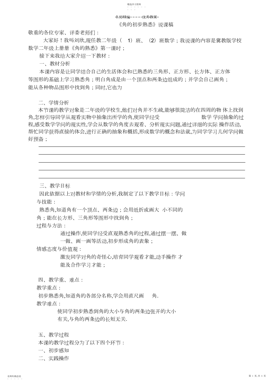 2022年角的初步认识说课稿.docx_第1页