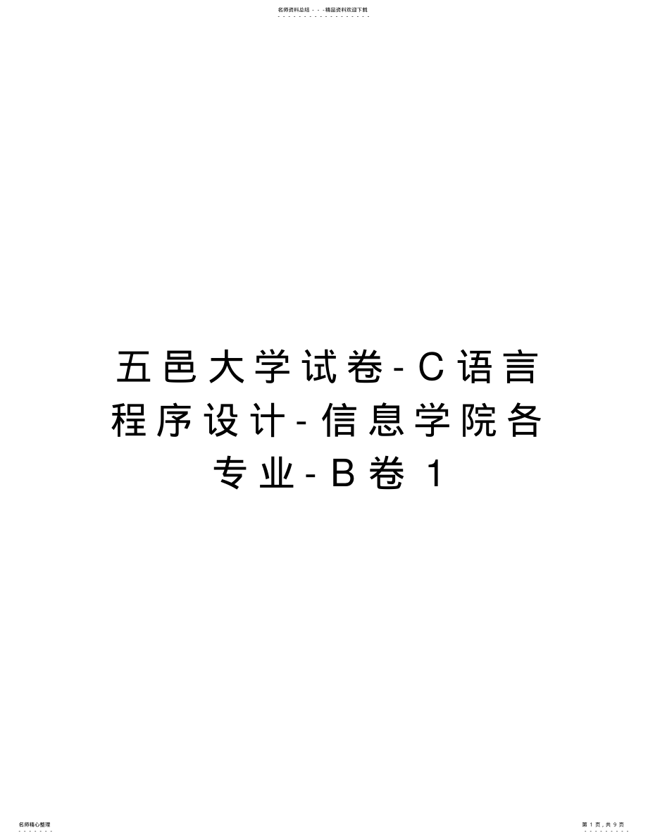 2022年五邑大学试卷-C语言程序设计-信息学院各专业-B卷教学文案 .pdf_第1页