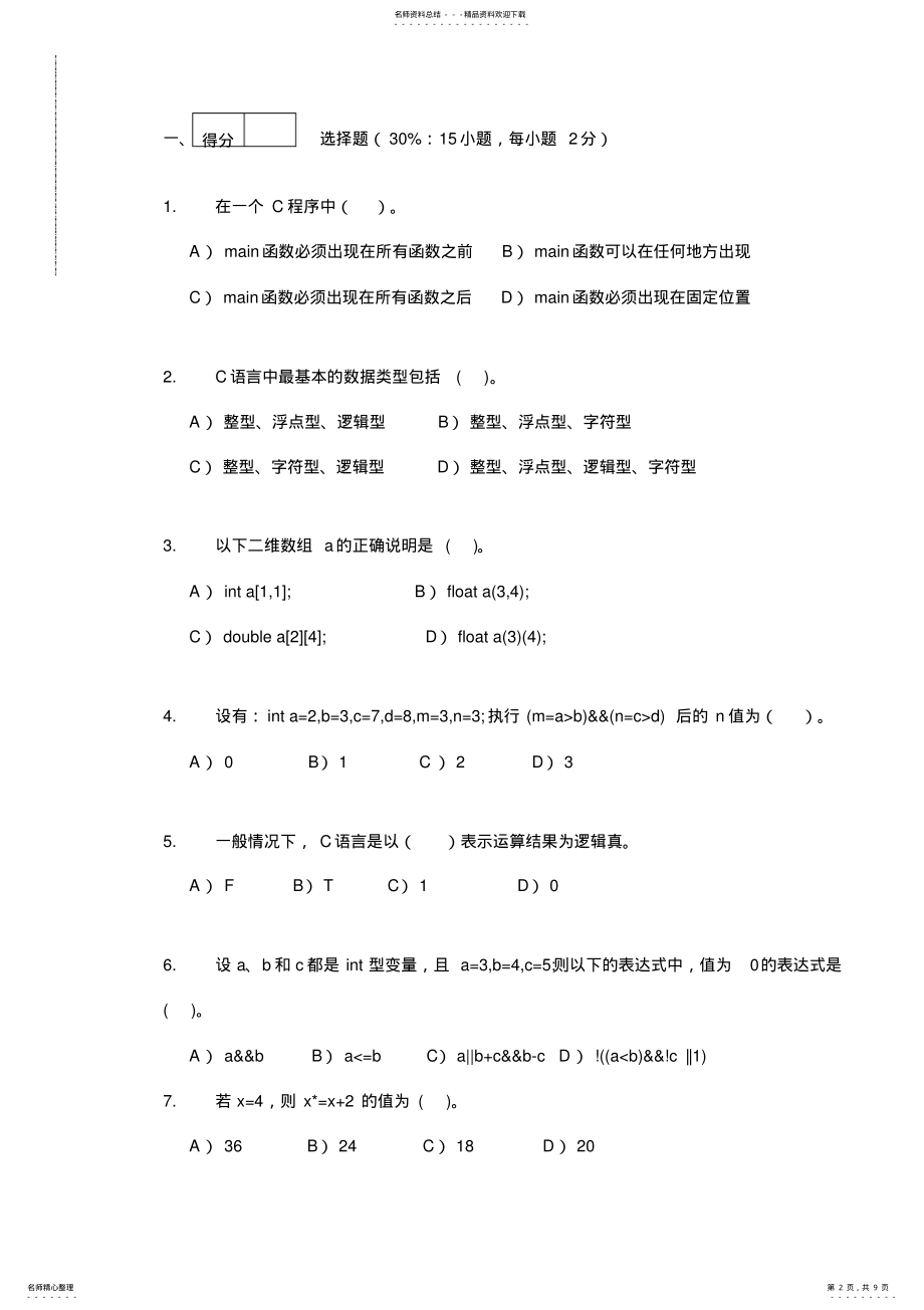 2022年五邑大学试卷-C语言程序设计-信息学院各专业-B卷教学文案 .pdf_第2页