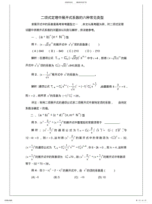 2022年二项式定理中展开式系数的六种常见类型 .pdf