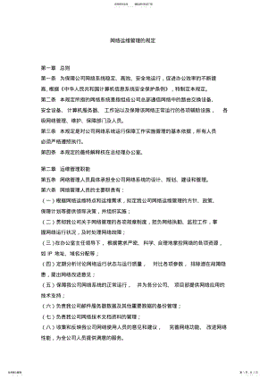 2022年网络运维日常使用管理规定 .pdf