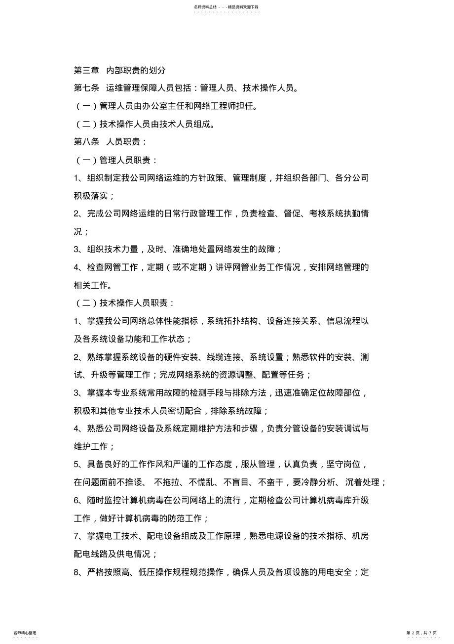 2022年网络运维日常使用管理规定 .pdf_第2页