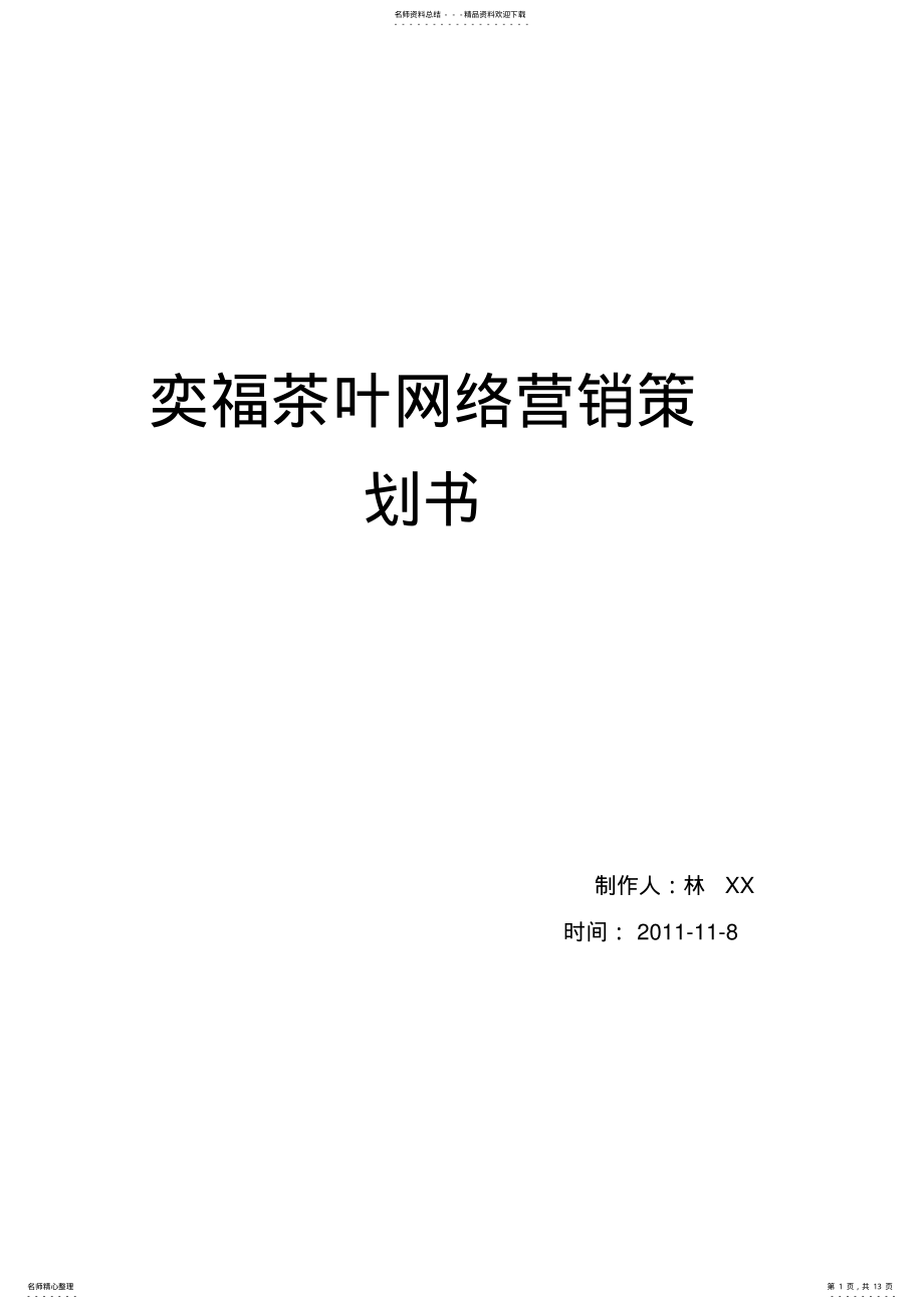 2022年茶叶网络营销策划 .pdf_第1页