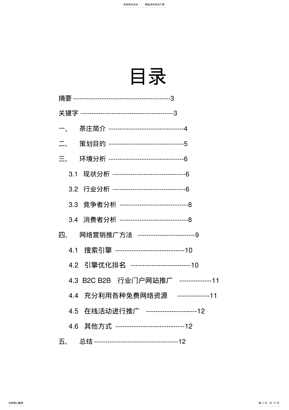 2022年茶叶网络营销策划 .pdf_第2页