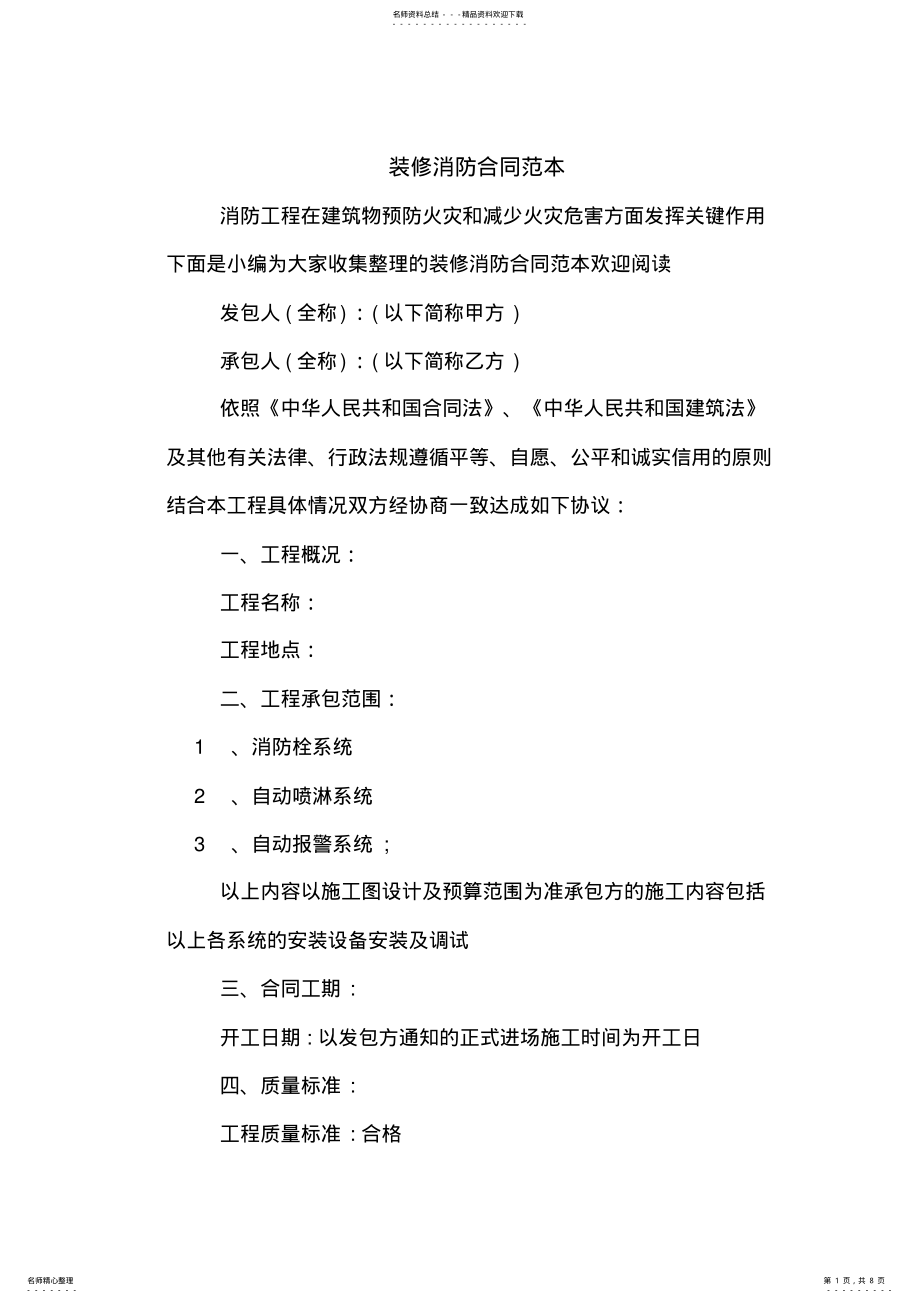 2022年装修消防合同范本 .pdf_第1页