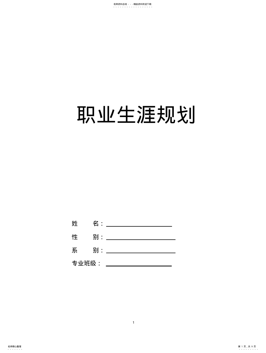 2022年网络工程-职业生涯规划书 .pdf_第1页