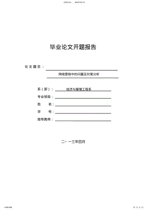 2022年网络营销中的问题及对策分析开题报告分析 .pdf