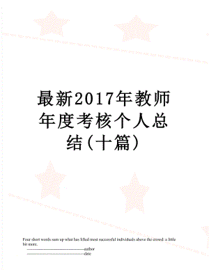 最新教师年度考核个人总结(十篇).doc