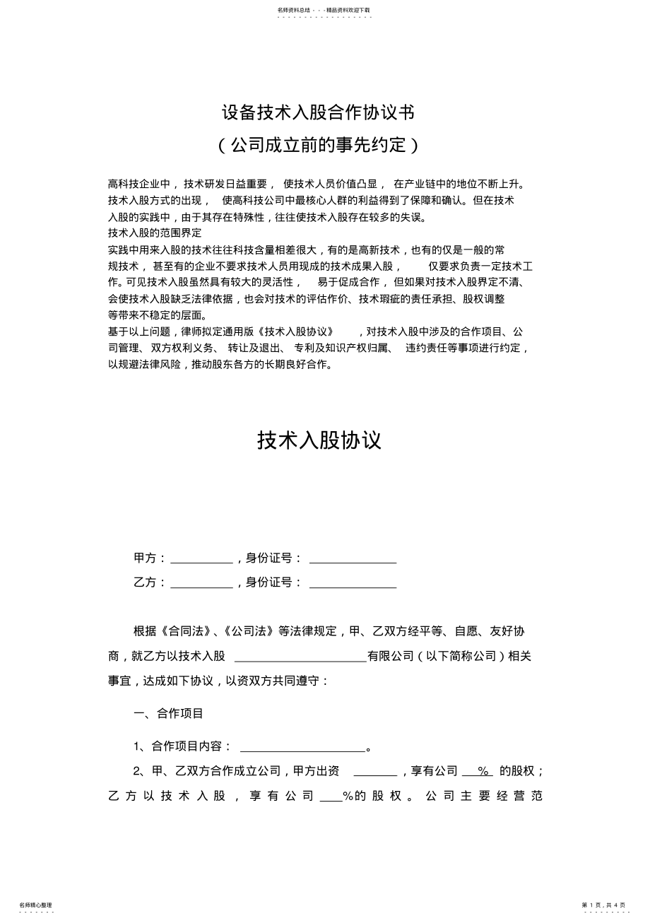 2022年设备技术入股合作协议书 .pdf_第1页