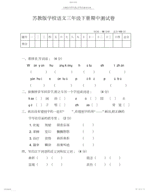 2022年苏教版小学语文三年级下册期中测试卷.docx