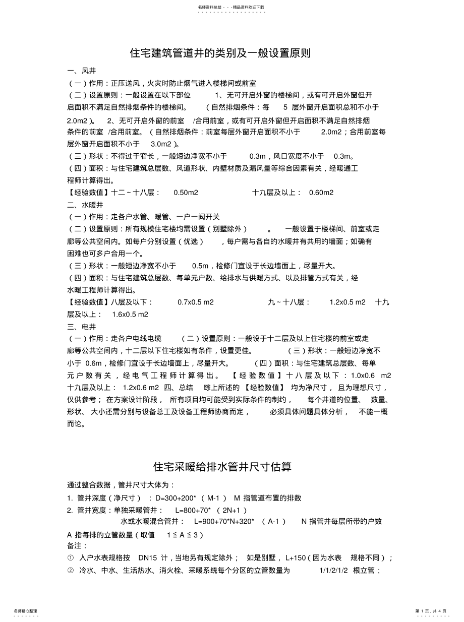 2022年住宅建筑管道井的类别及一般设置原则资料 .pdf_第1页