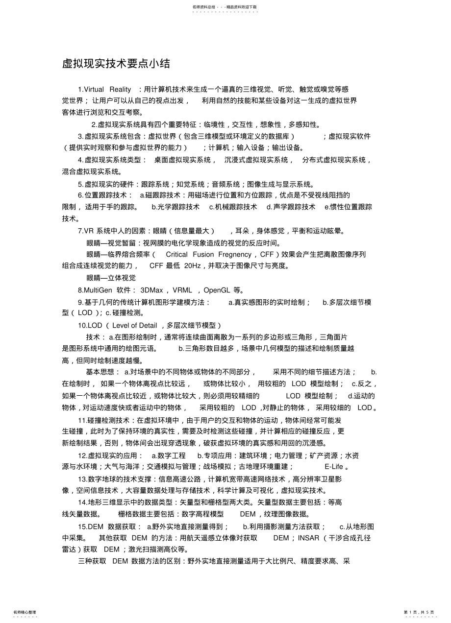 2022年虚拟现实技术要点小结分享 .pdf_第1页