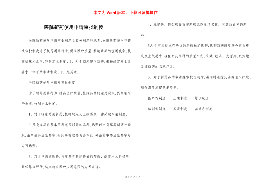 医院新药使用申请审批制度.docx_第1页