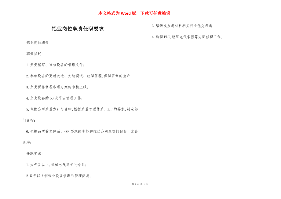 铝业岗位职责任职要求.docx_第1页