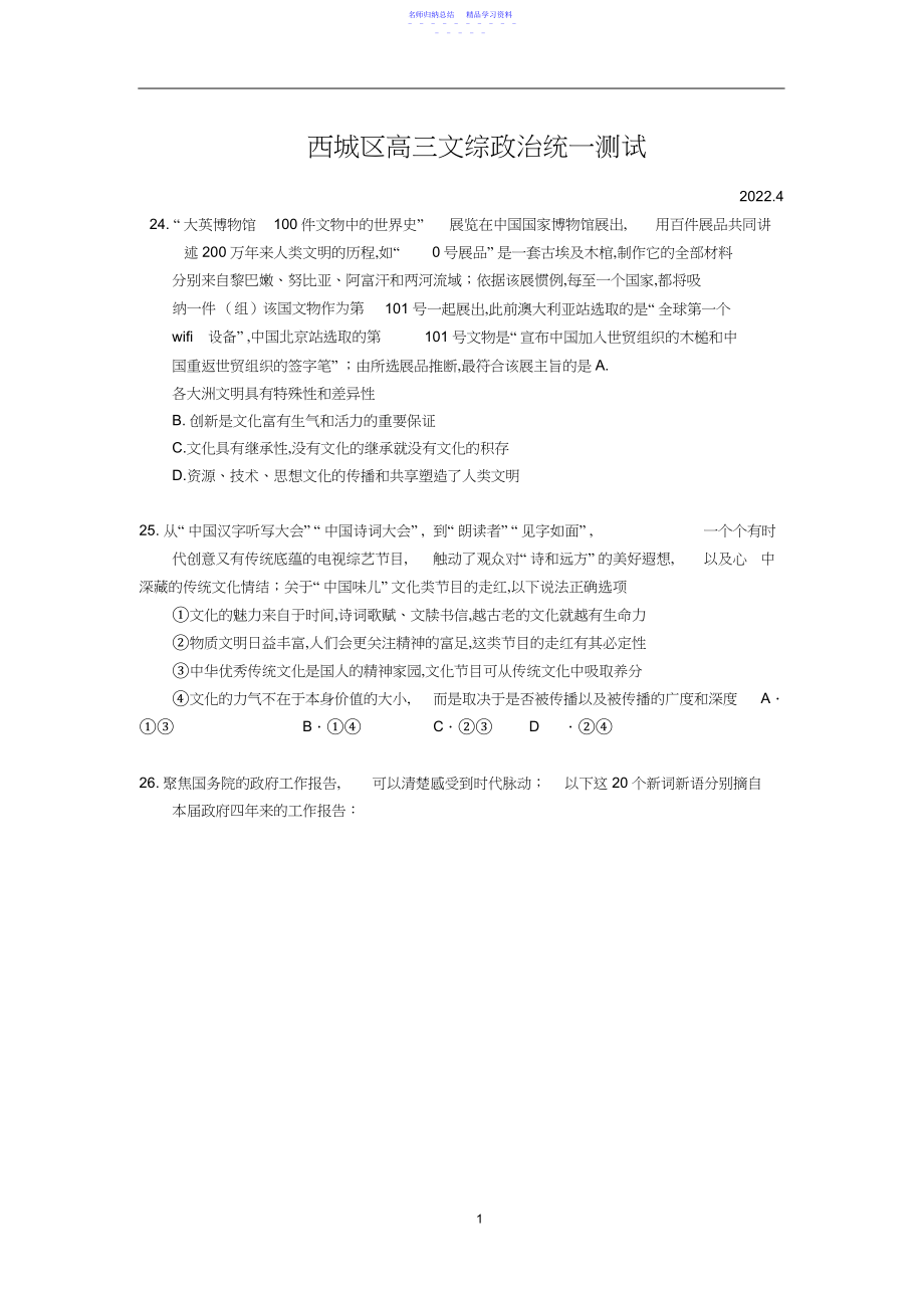 2022年西城高三政治一模试题、答案.docx_第1页