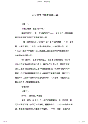 2022年元旦学生代表发言稿三篇 .pdf