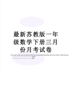 最新苏教版一年级数学下册三月份月考试卷.doc