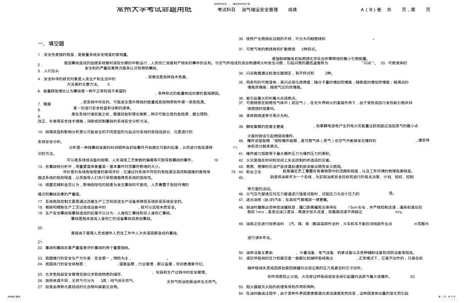 2022年储运安全管理题库题库 .pdf_第1页