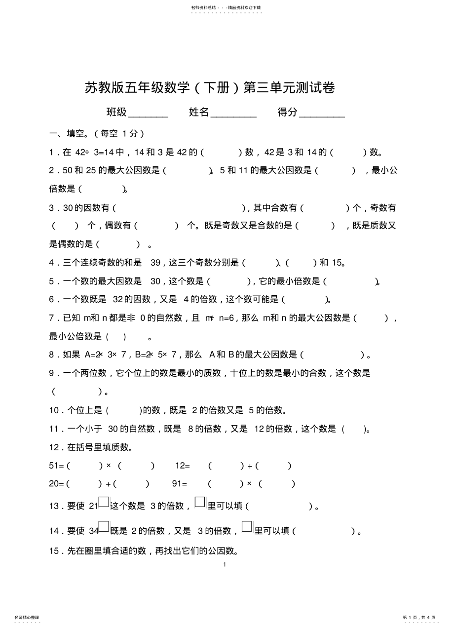 2022年苏教版五年级下册测试卷因数和倍数 .pdf_第1页