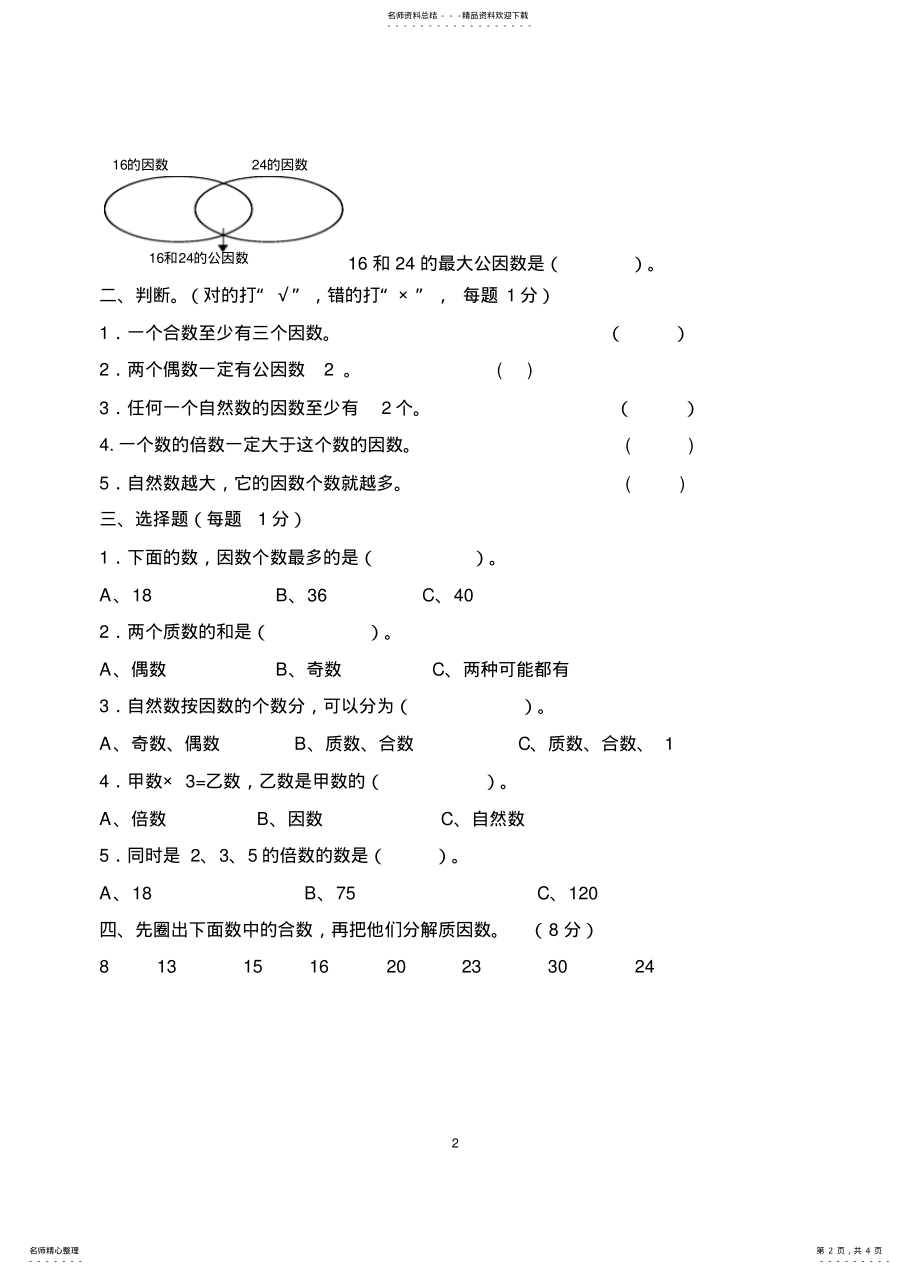 2022年苏教版五年级下册测试卷因数和倍数 .pdf_第2页