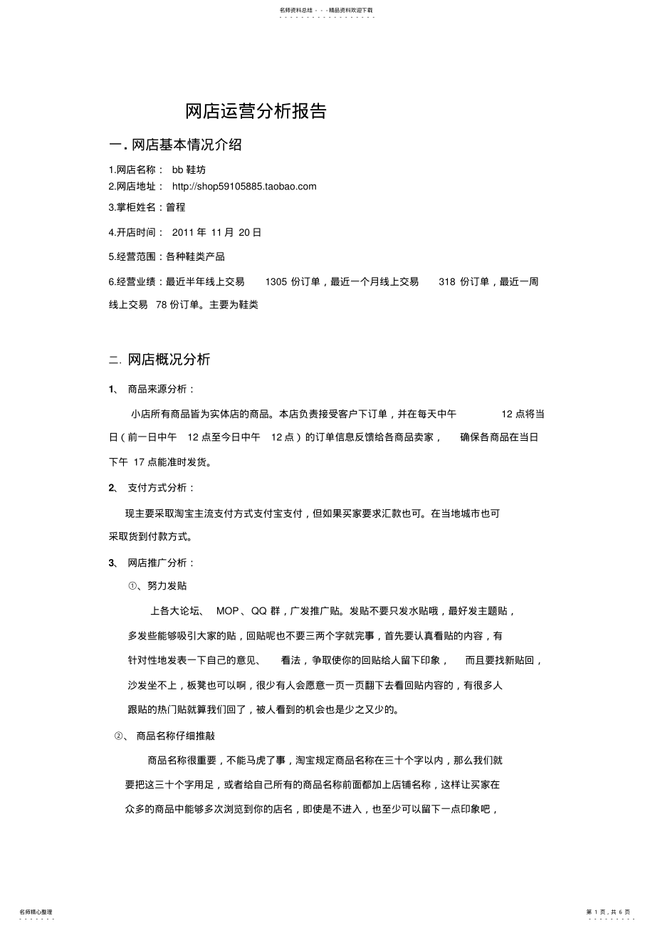 2022年网店运营分析报告 .pdf_第1页