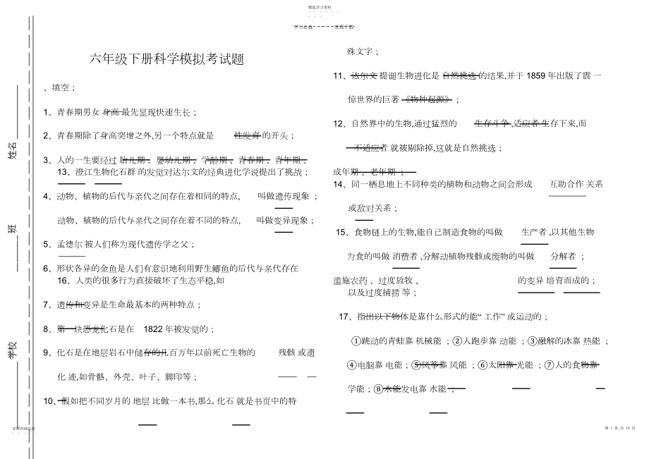 2022年苏教版六年级科学下册复习资料.docx_第1页