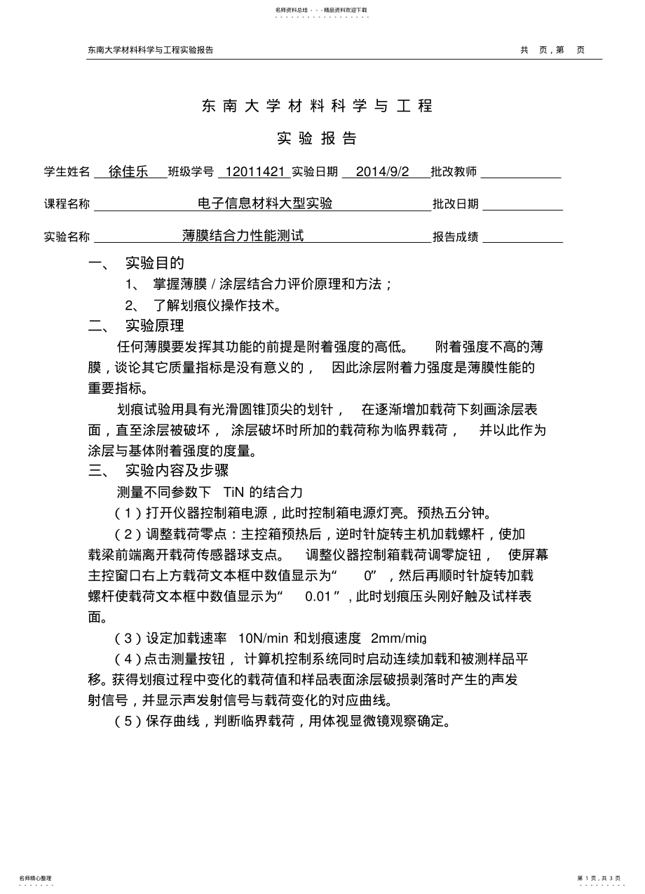 2022年薄膜结合力性能测试 .pdf_第1页