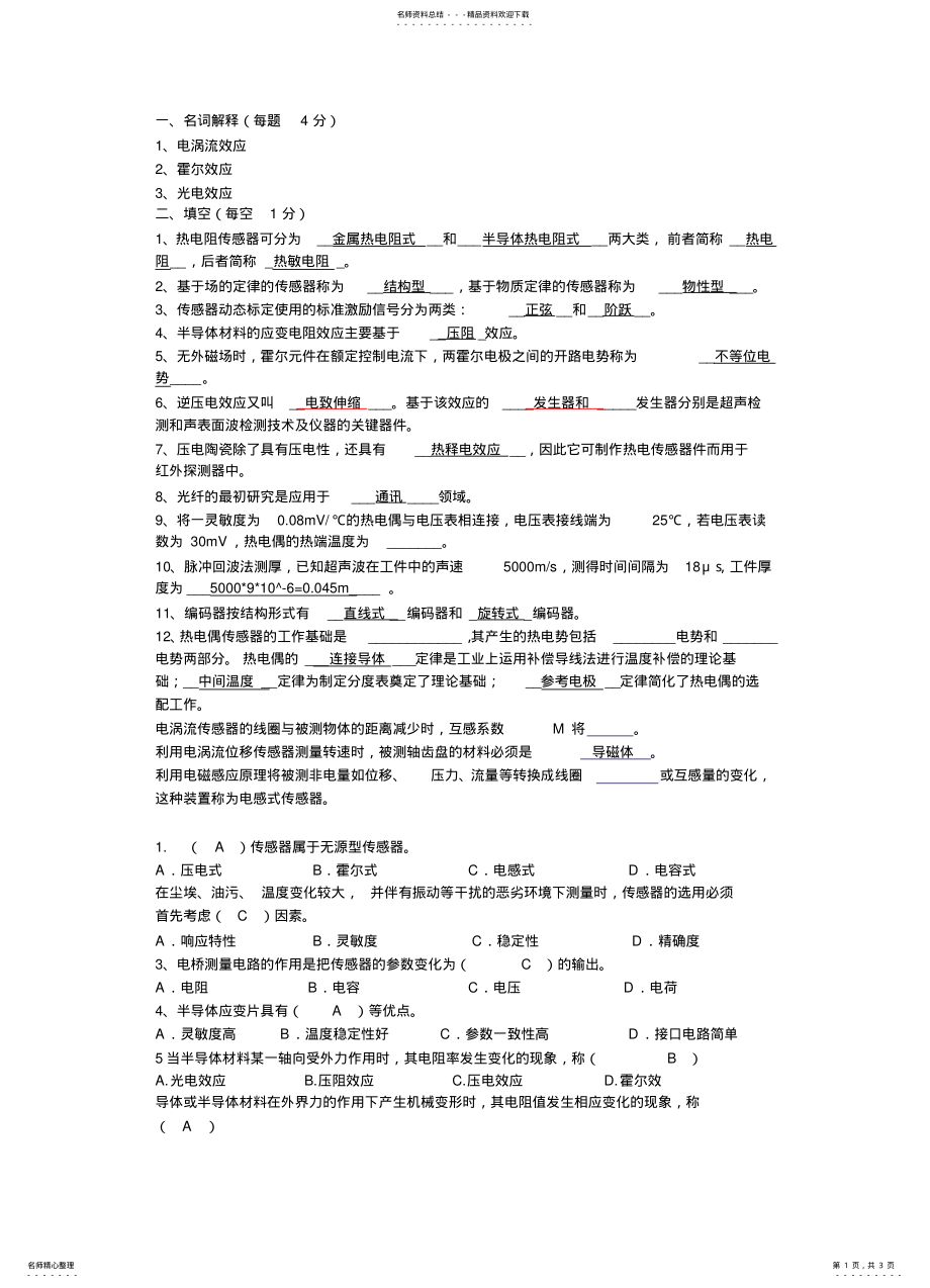 2022年传感器与检测技术试题_有答案 .pdf_第1页