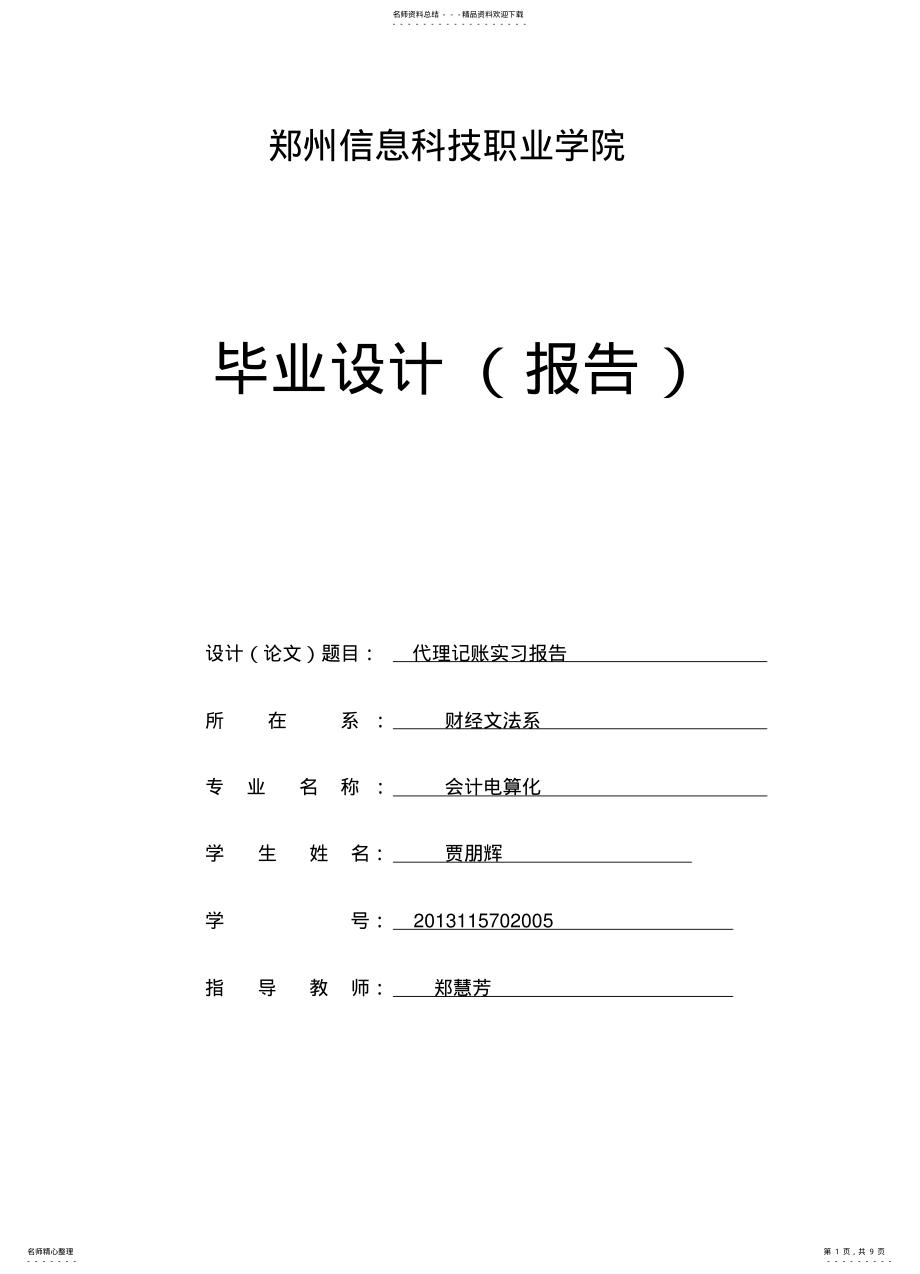 2022年代理记账实习报 .pdf_第1页