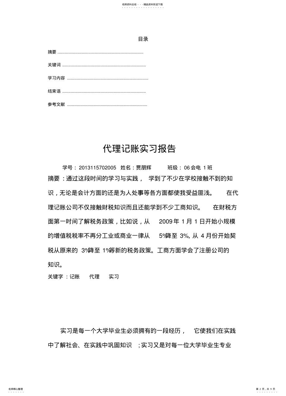 2022年代理记账实习报 .pdf_第2页