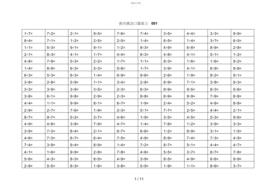 2022年表内乘法口算练习.docx_第1页