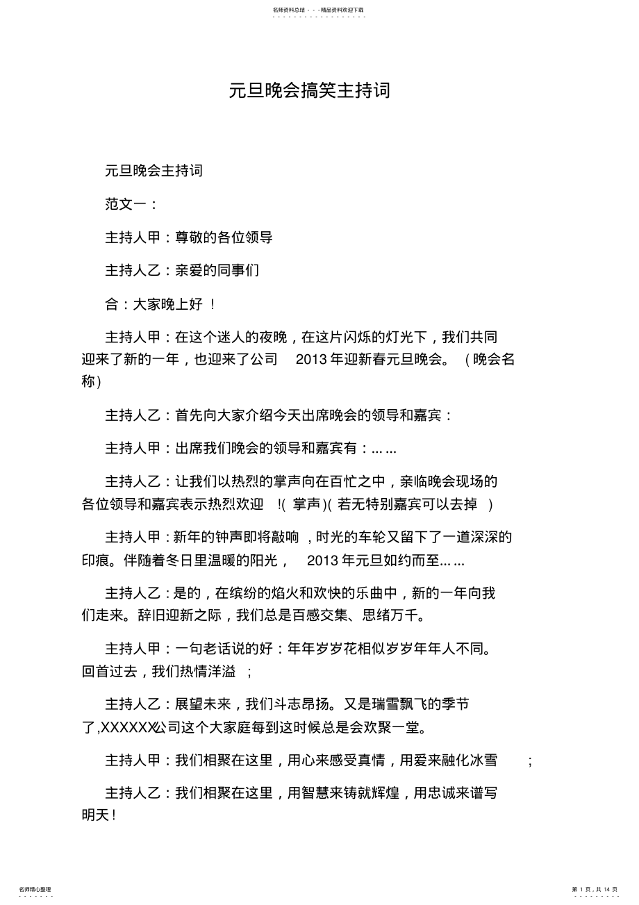 2022年元旦晚会搞笑主持词 .pdf_第1页