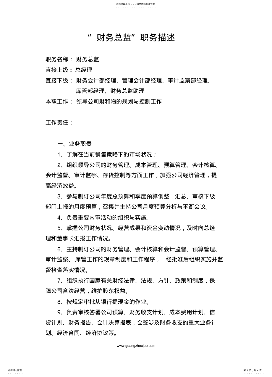 2022年财务总监职务描述 .pdf_第1页