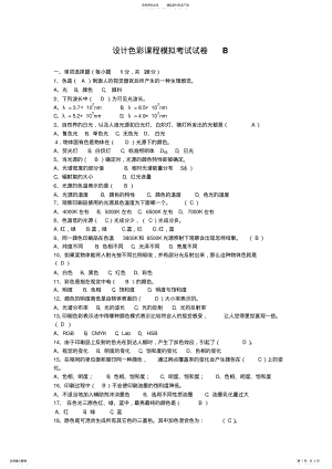 2022年设计色彩课程模拟考试试卷B .pdf