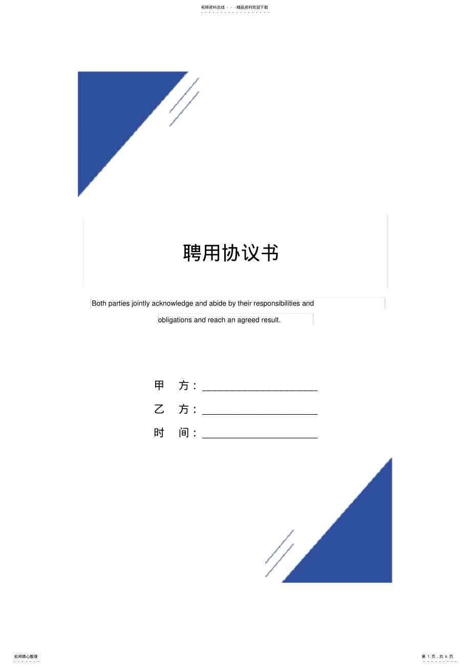 2022年聘用协议书范本 .pdf_第1页