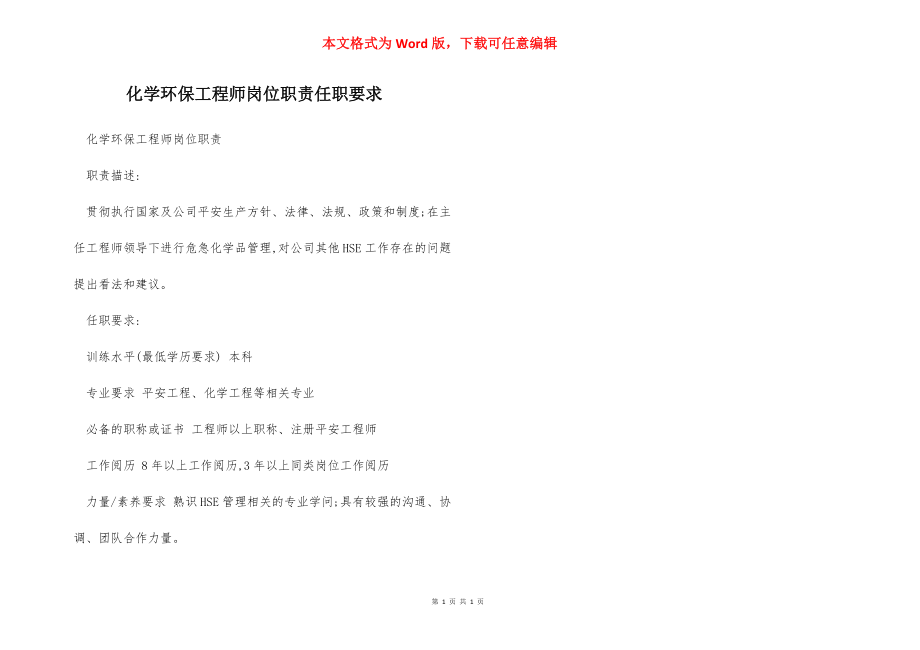 化学环保工程师岗位职责任职要求.docx_第1页