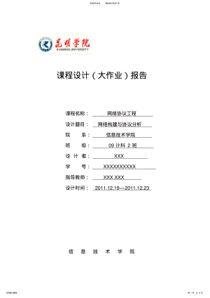 2022年网络构建与协议分析课程设计 .pdf