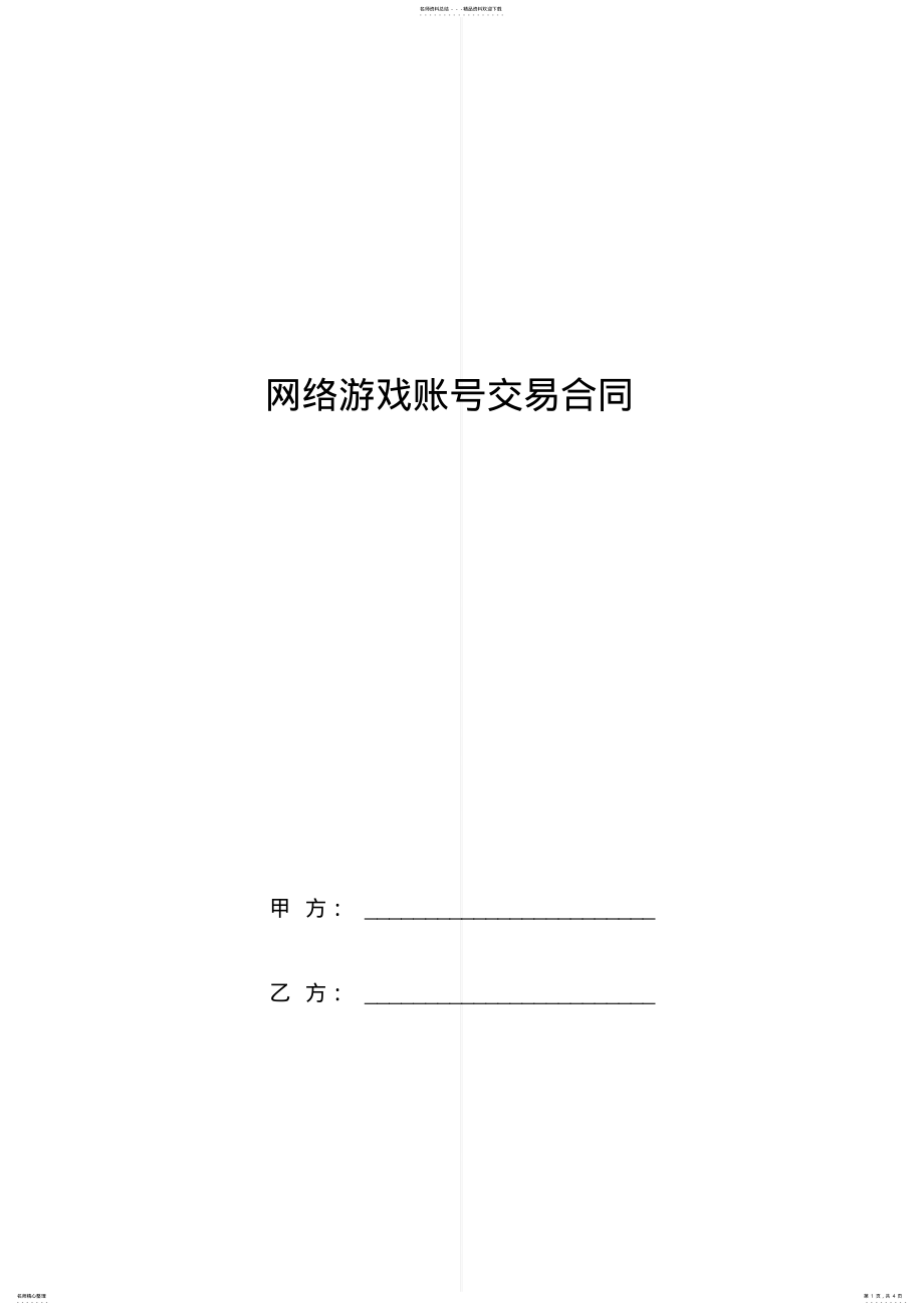 2022年网络游戏账号交易合同协议书范本 .pdf_第1页