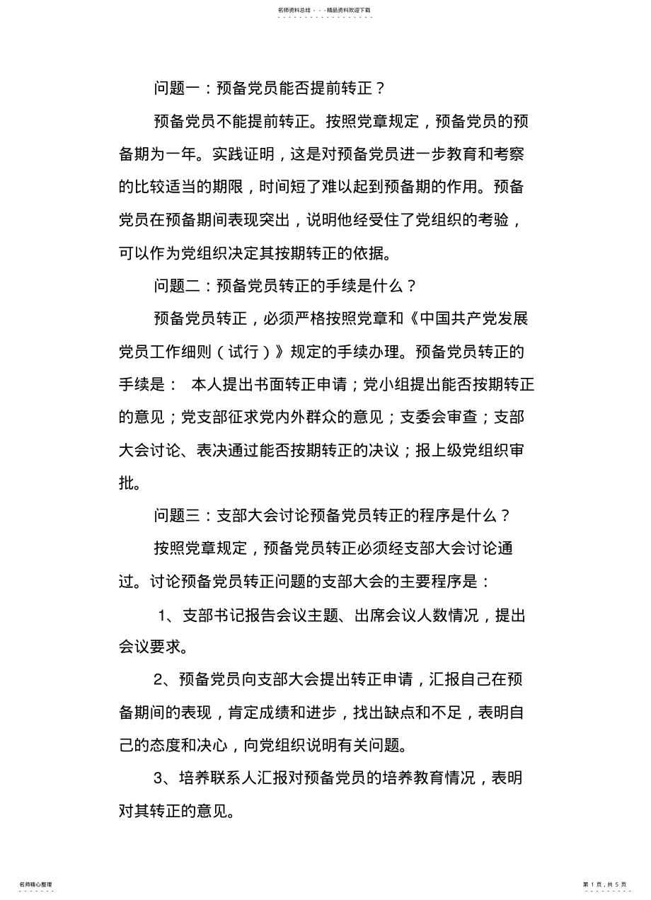 2022年党员转正程序 .pdf_第1页