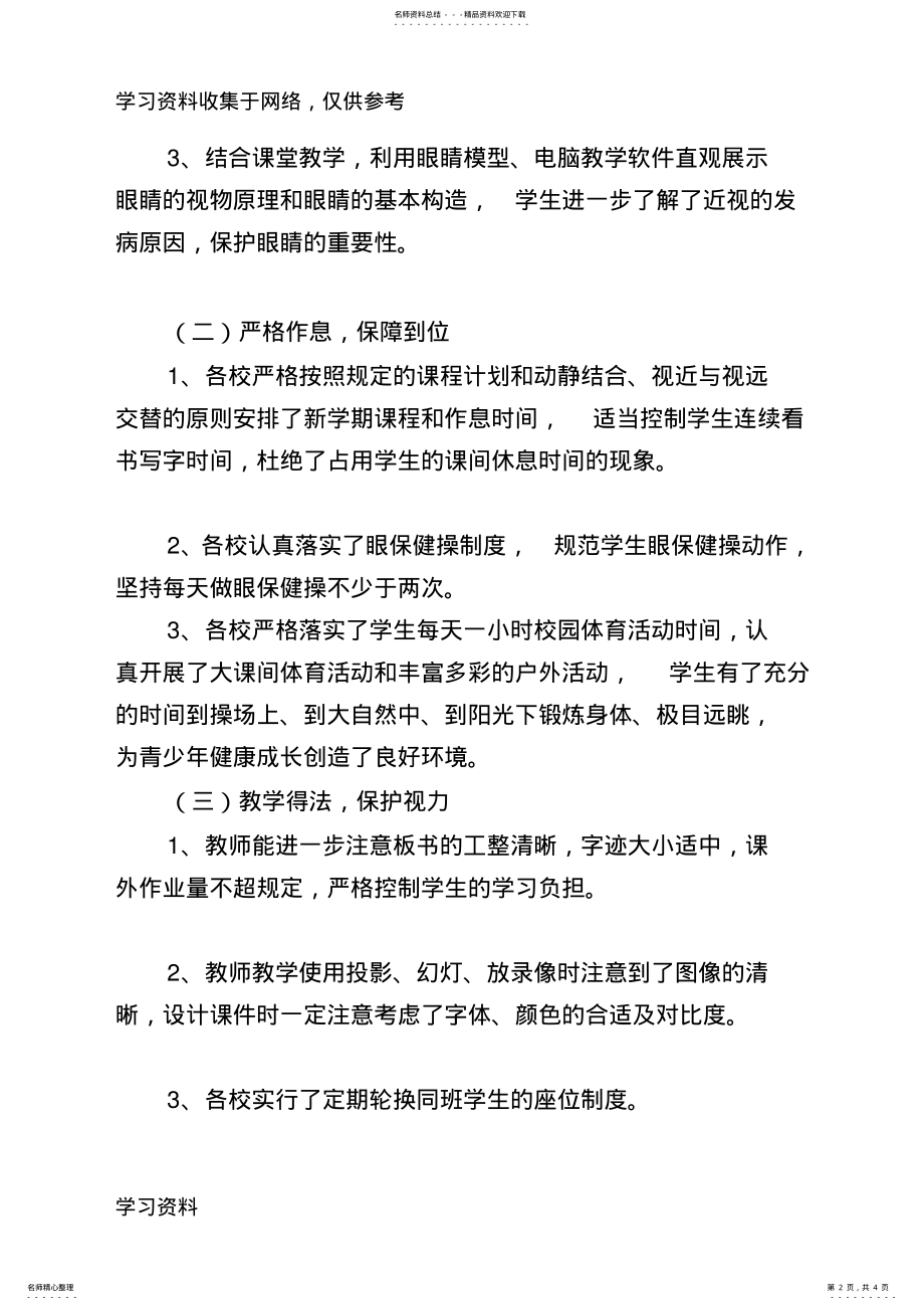 2022年中心学校中小学生近视防控工作总结 .pdf_第2页