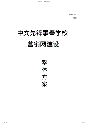 2022年先锋事奉学校基督教网站建设方案 .pdf